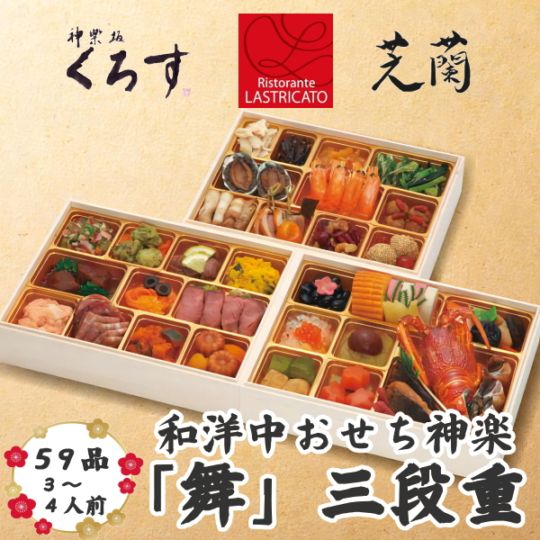 神楽坂三店コラボ　和洋中おせち神楽坂　舞　三段重　