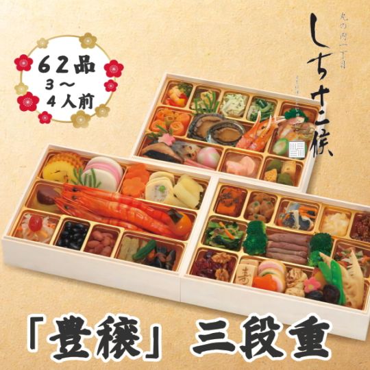 丸の内１丁目　日本料理店　しち十二候　和風おせち　豊穣　三段重