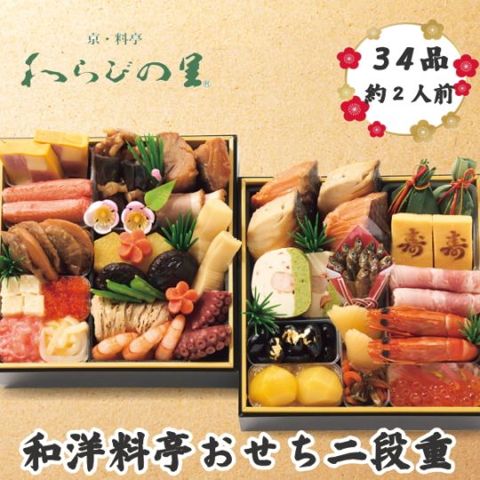 京・料亭わらびの里　和洋料亭おせち二段重