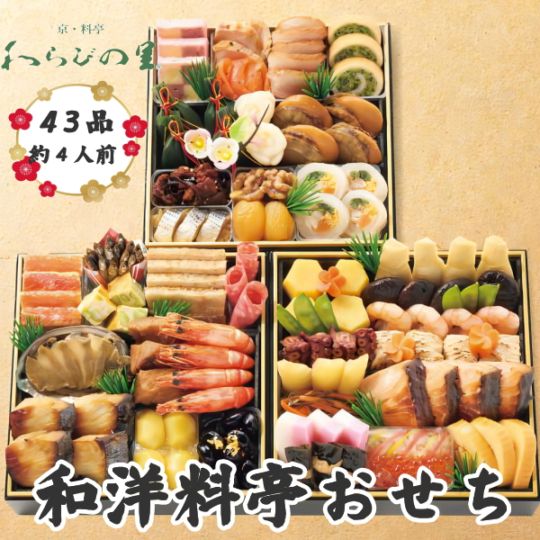 京・料亭わらびの里　和洋料亭おせち三段重　