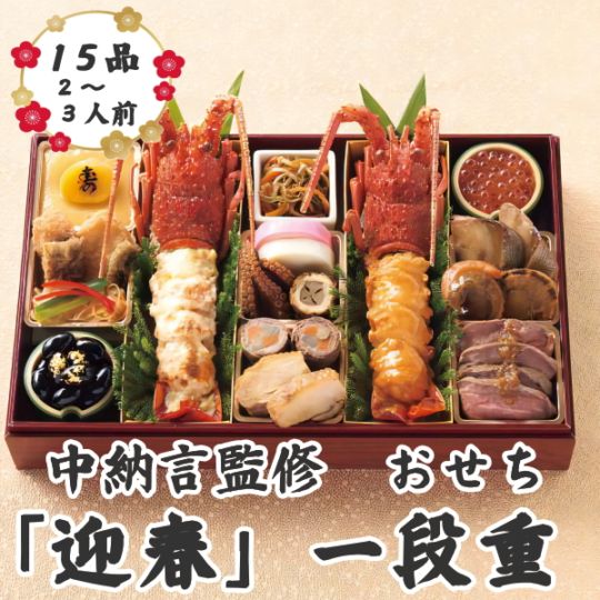 伊勢海老料理　中納言監修　おせち　迎春　一段重