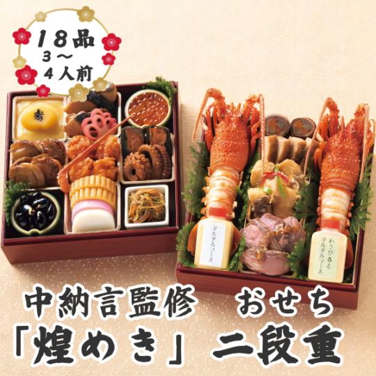 伊勢海老料理　中納言監修　おせち　煌めき　二段重