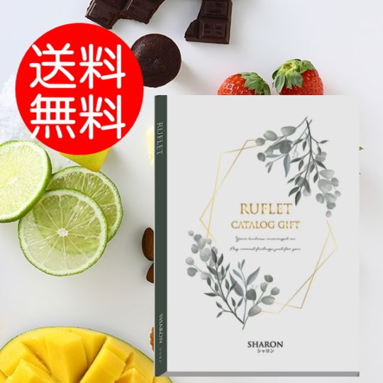 マイプレシャス【カタログギフト】RUFLET（ルフレ）シャロン　2800円コース　送料無料　　当日発送可能商品です