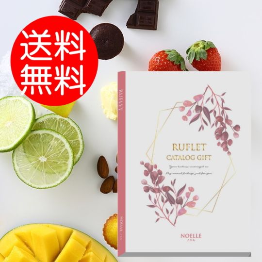 マイプレシャス【カタログギフト】RUFLET（ルフレ）ノエル　3300円コース　送料無料　当日発送可能商品です　