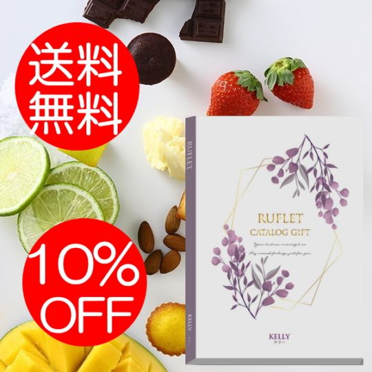 マイプレシャス【カタログギフト】RUFLET（ルフレ）ケリー　4800円コース　送料無料　当日発送可能商品です　