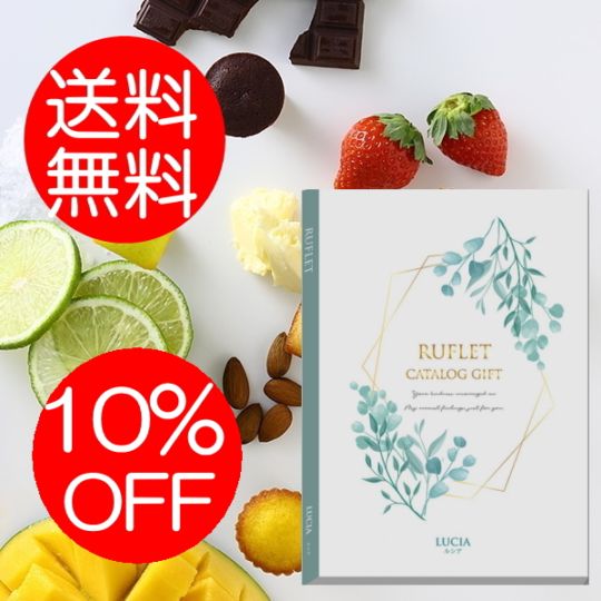 マイプレシャス【カタログギフト】RUFLET（ルフレ）ルシア　5800円コース　送料無料　当日発送可能商品です　