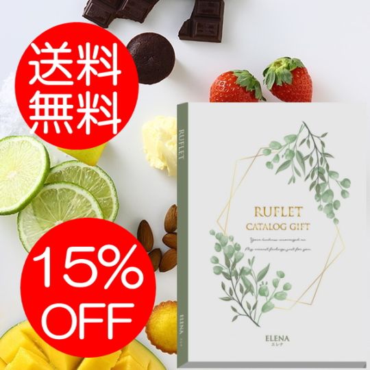 マイプレシャス【カタログギフト】RUFLET（ルフレ）エレナ　8800円コース　送料無料　当日発送可能商品です　