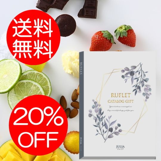 マイプレシャス【カタログギフト】RUFLET（ルフレ）ジュリア　10800円コース　送料無料　当日発送可能商品です　
