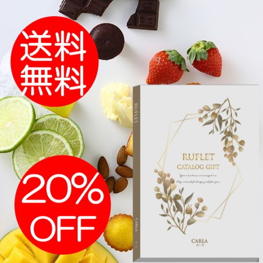 マイプレシャス【カタログギフト】RUFLET（ルフレ）カーラ　15800円コース　送料無料　当日発送可能商品です　