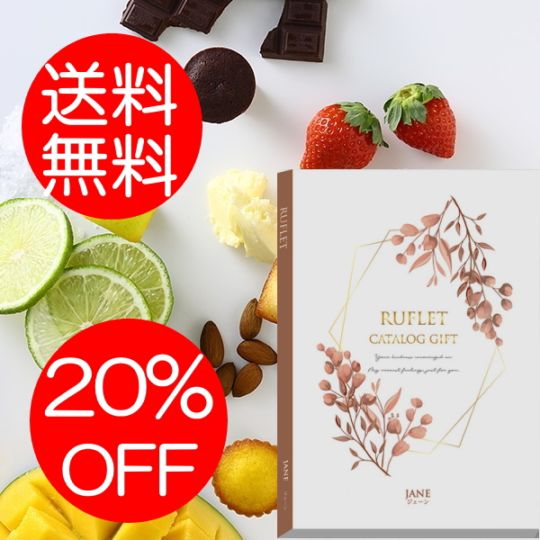 マイプレシャス【カタログギフト】RUFLET（ルフレ）ジェーン　20800円コース　送料無料　当日発送可能商品です　