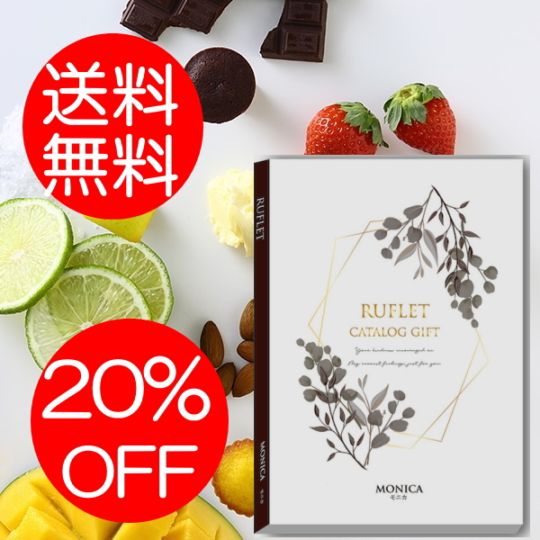 マイプレシャス【カタログギフト】RUFLET（ルフレ）モニカ　25800円コース　送料無料　当日発送可能商品です　