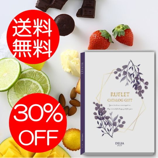 マイプレシャス【カタログギフト】RUFLET（ルフレ）デリア　50800円コース　送料無料　当日発送可能商品です　
