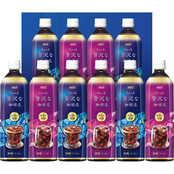 送料無料！AGF・ちょっと贅沢な珈琲店アイスコーヒーギフト　LP-50　10本、ペットボトル、ブランド、最上級、アイスコーヒー、季節限定、中元、ブラック、こだわり、芳醇な香り、コク深く澄んだ後味