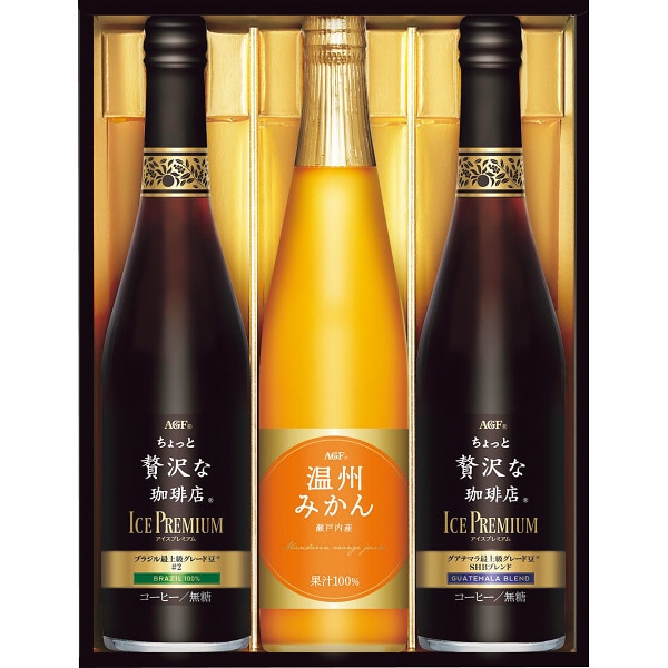 送料無料！AGF・ちょっと贅沢な珈琲店アイスプレミアムアソートギフト　LBA-30　3本、瓶、ブランド、最上級、アイスコーヒー、季節限定、中元、ブラック、こだわり、ジュース、果汁１００％、ストレートジュース、瀬戸内産、うんしゅうみかん