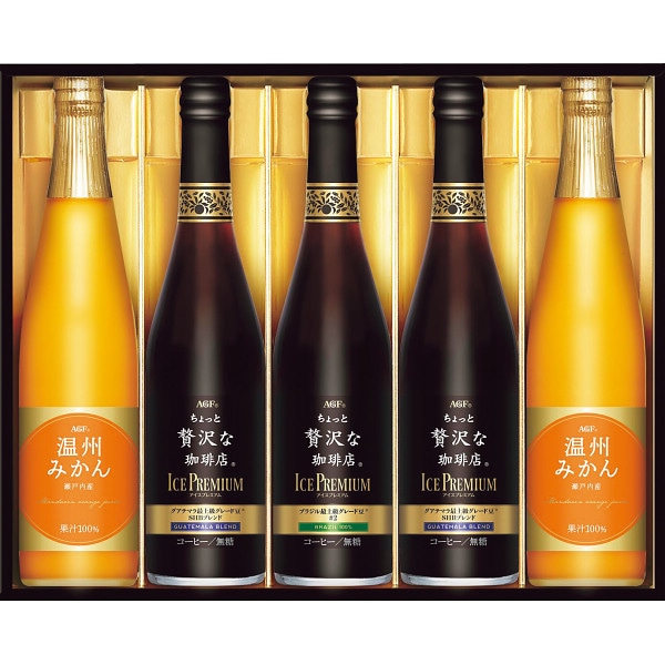 送料無料！AGF・ちょっと贅沢な珈琲店アイスプレミアムアソートギフト　LBA-50　5本、瓶、ブランド、最上級、アイスコーヒー、季節限定、中元、ブラック、こだわり、ジュース、果汁１００％、ストレートジュース、瀬戸内産、うんしゅうみかん