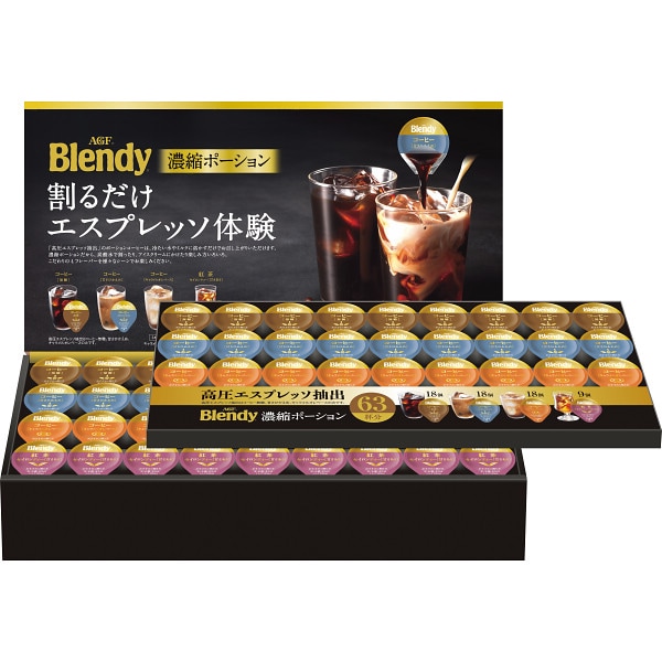 送料無料！AGF・ブレンディポーションアソートギフト　PA-50　63個、ブランド、アイスコーヒー、季節限定、中元、定番、カフェオレ、化粧箱、割るだけ、簡単、本格コーヒー、水や牛乳、濃縮コーヒー、無糖、甘さ控えめ、人気