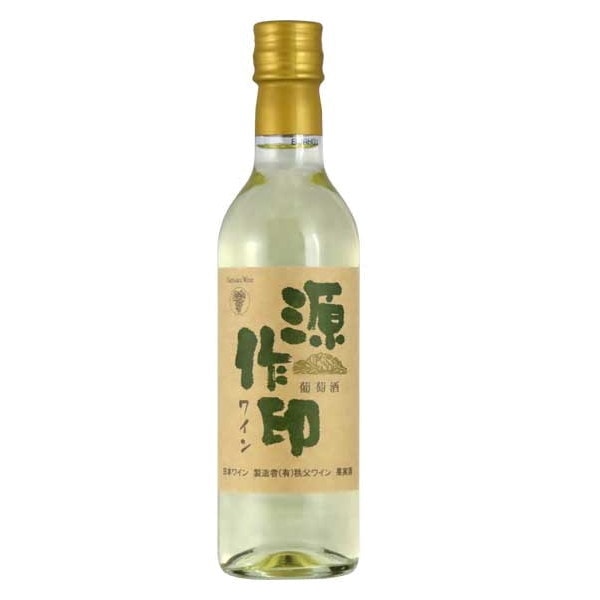 秩父源作印ワイン「白」 720ml　送料無料　　※当日発送商品です<br> ワイン　源作印