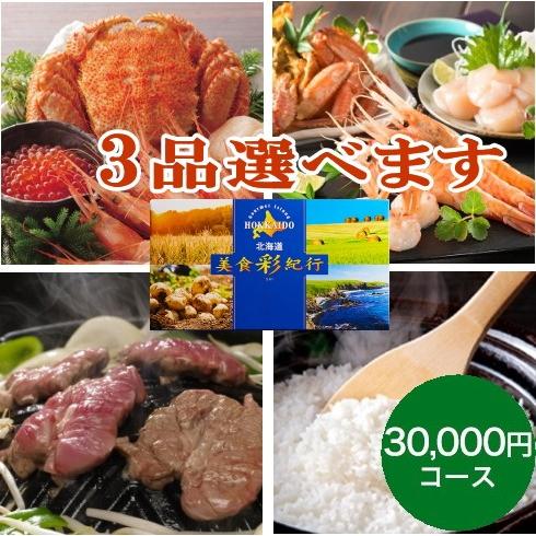北海道美食彩紀行 ポプラ 30,000円コース<BR>送料無料<BR>ギフト 贈り物 プレゼント 美食彩紀行 カタログ カタログギフト カード カード式 詰め合わせ グルメ お取り寄せ グルメカタログギフト 北海道グルメ カタログギフト