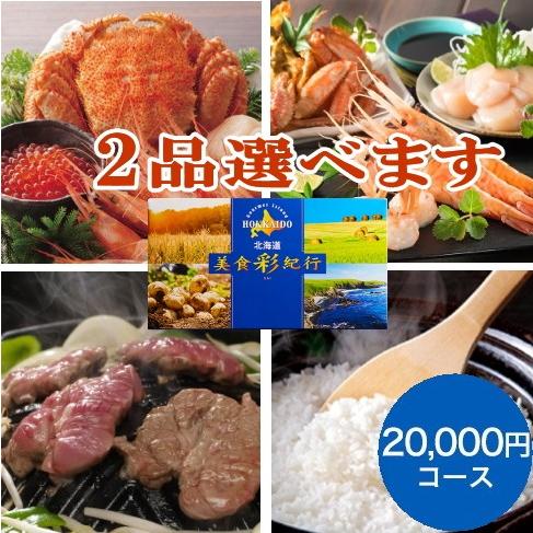北海道美食彩紀行 アカシア 20,000円コース<BR>送料無料<BR>ギフト 贈り物 プレゼント 美食彩紀行 カタログ カタログギフト カード カード式 詰め合わせ グルメ お取り寄せ グルメカタログギフト 北海道グルメ カタログギフト 北海道