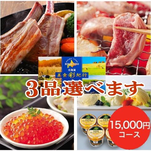 北海道美食彩紀行 ナナカマド 15,000円コース<BR>送料無料<BR>ギフト 贈り物 プレゼント 美食彩紀行 カタログ カタログギフト カード カード式 詰め合わせ グルメ お取り寄せ グルメカタログギフト 北海道グルメ カタログギフト