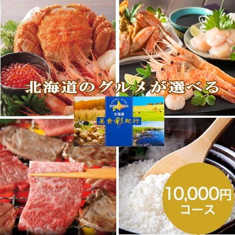 北海道美食彩紀行 はまなす 10,000円コース<BR>送料無料<BR>ギフト 贈り物 プレゼント 美食彩紀行 カタログ カタログギフト カード カード式 詰め合わせ グルメ お取り寄せ グルメカタログギフト 北海道グルメ カタログギフト