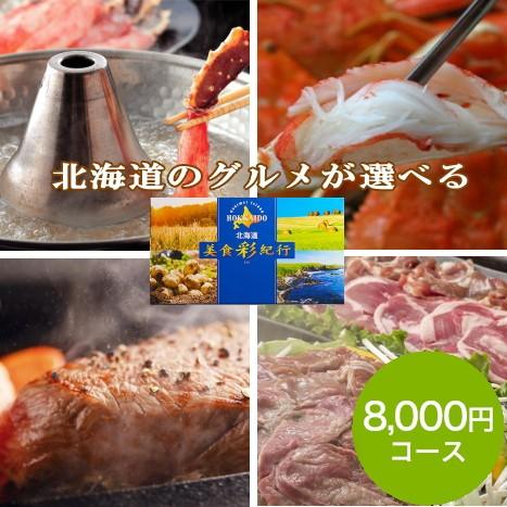 北海道美食彩紀行 セタナリア 8,000円コース<BR>送料無料<BR>ギフト 贈り物 プレゼント 美食彩紀行 カタログ カタログギフト カード カード式 詰め合わせ グルメ お取り寄せ グルメカタログギフト 北海道グルメ カタログギフト