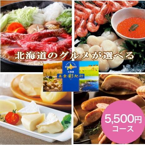 北海道美食彩紀行 ライラック 5,500円コース<BR>送料無料<BR>ギフト 贈り物 プレゼント 美食彩紀行 カタログ カタログギフト カード カード式 詰め合わせ グルメ お取り寄せ グルメカタログギフト 北海道グルメ カタログギフト