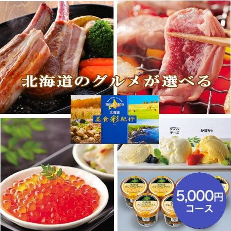 北海道美食彩紀行 ラベンダー 5,000円コース<BR>送料無料<BR>ギフト 贈り物 プレゼント 美食彩紀行 カタログ カタログギフト カード カード式 詰め合わせ グルメ お取り寄せ グルメカタログギフト 北海道グルメ カタログギフト