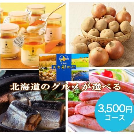 北海道美食彩紀行 すずらん 3,500円コース<BR>ギフト 贈り物 プレゼント 美食彩紀行 カタログ カタログギフト カード カード式 詰め合わせ グルメ お取り寄せ グルメカタログギフト 北海道グルメ カタログギフト