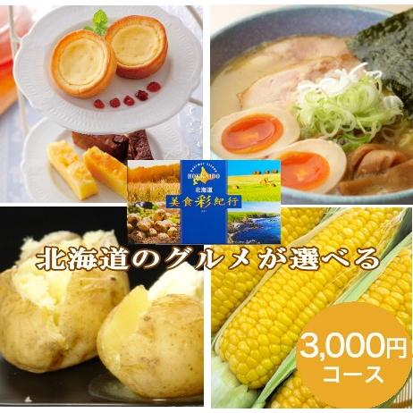 北海道美食彩紀行 ひまわり 3,000円コース<BR>ギフト 贈り物 プレゼント 美食彩紀行 カタログ カタログギフト カード カード式 詰め合わせ グルメ お取り寄せ グルメカタログギフト 北海道グルメ カタログギフト
