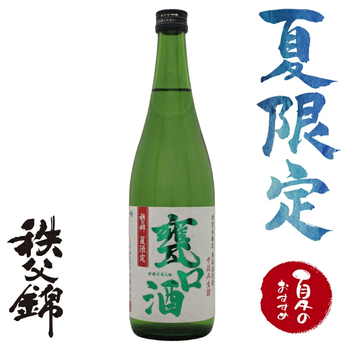 埼玉秩父の地酒　秩父錦　夏限定　「甕口酒」７２０ｍｌ<br>送料無料<br>※当日発送料品です<br>甕口酒