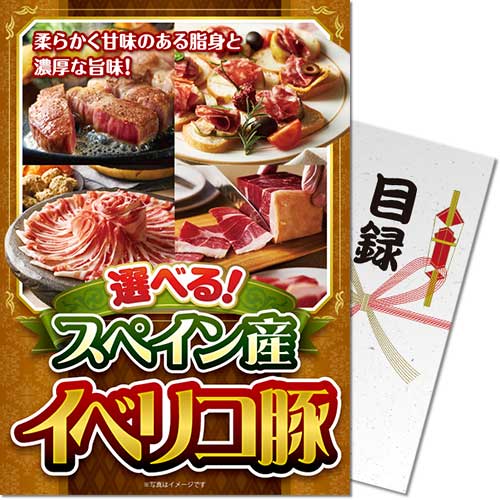 パネもく！　選べる！スペイン産イベリコ豚<BR>送料無料
