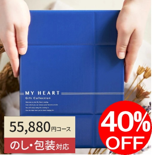 カタログギフト「マイハート」<br>ユニバース/紺碧　55,990円コース　<br>送料無料