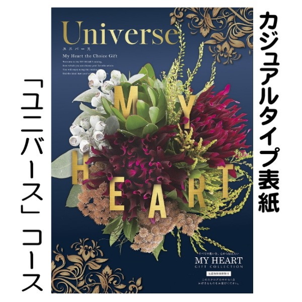 カタログギフト「マイハート」<br>ユニバース/紺碧　55,990円コース　<br>送料無料
