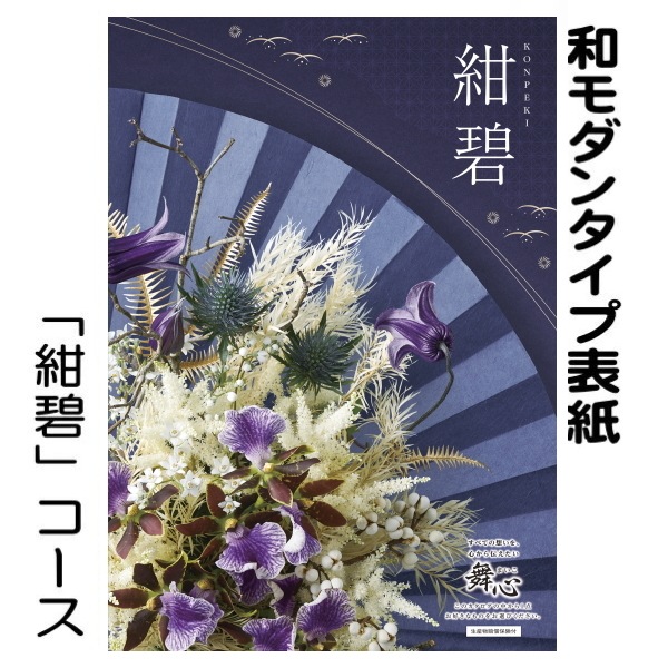 カタログギフト「マイハート」<br>ユニバース/紺碧　55,990円コース　<br>送料無料