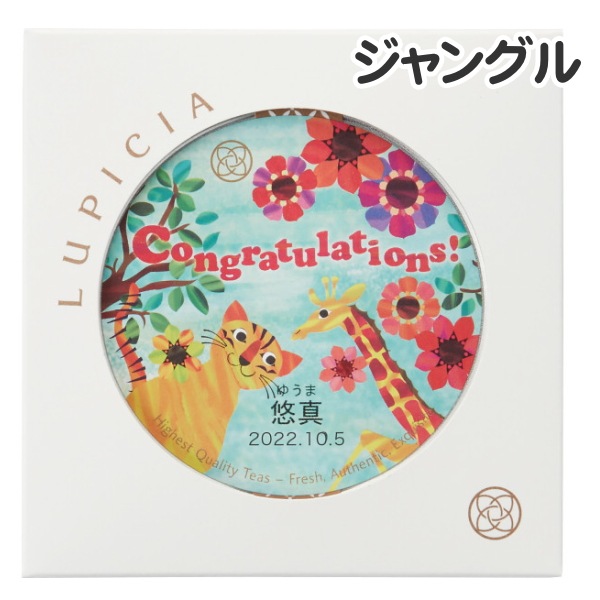 名入れ<br>紅茶缶＆ティーバッグセット　ジャングル<br>※お届けまでに2週間ほどお日にちを頂きます。