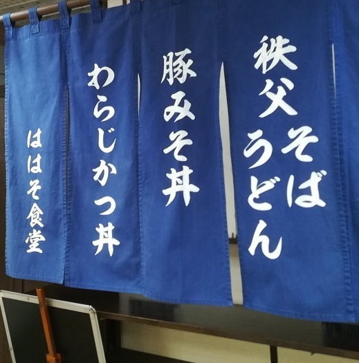 秩父ははそ食堂特製　秩父厚切り豚の味噌漬け　6枚セット<br>送料無料