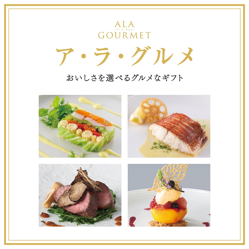 カタログギフト「ア・ラ・グルメ」<BR><b>“ピンクレディ”9,000円コース</b>　送料無料　