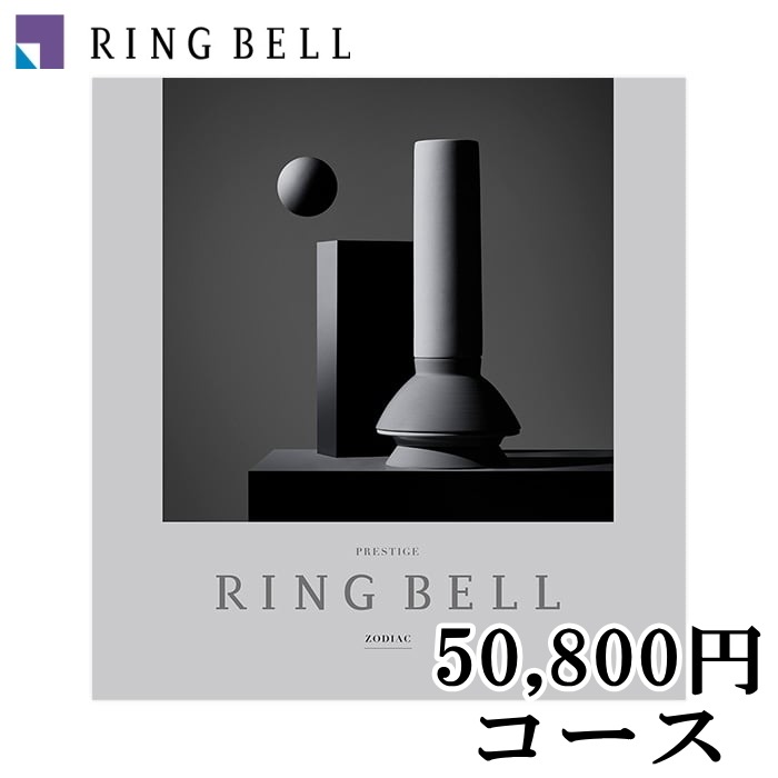 ◆カタログギフト「リンベル」“ゾディアック” ５０ ，9００円コース  当日発送商品です　送料無料