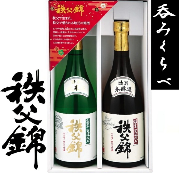 埼玉秩父の地酒【秩父錦】飲み比べ2本セット<br>特別純米酒720ml 特別本醸造酒720ml<br>送料無料