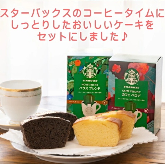 パウンドケーキ&スターバックス<br>オリガミドリップコーヒー&手造りパウンドケーキ<br>【当日発送商品】