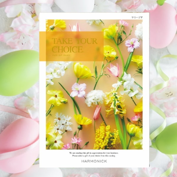 カタログギフト「テイク・ユア・チョイス」<BR><b>“フリージア” ２，9００円コース</b>　送料無料