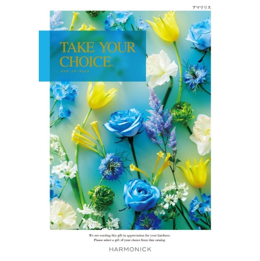 カタログギフト「テイク・ユア・チョイス」<BR><b>“アマリリス” ３，4００円コース</b>　送料無料　　