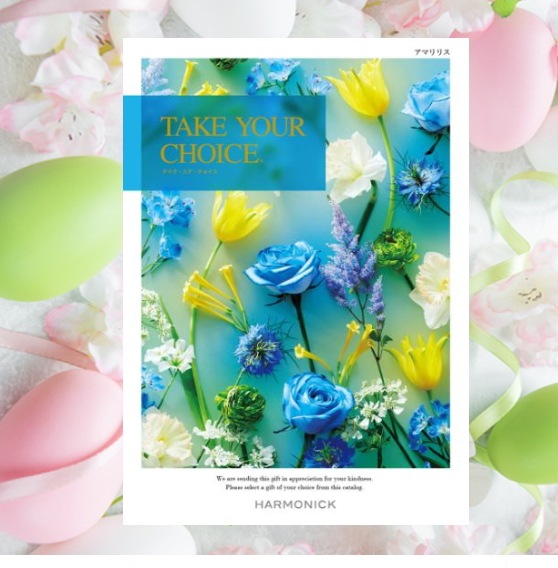 カタログギフト「テイク・ユア・チョイス」<BR><b>“アマリリス” ３，4００円コース</b>　送料無料　　