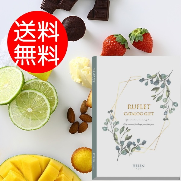 マイプレシャス【カタログギフト】RUFLET（ルフレ）ヘレン　3800円コース　送料無料　当日発送可能商品です　