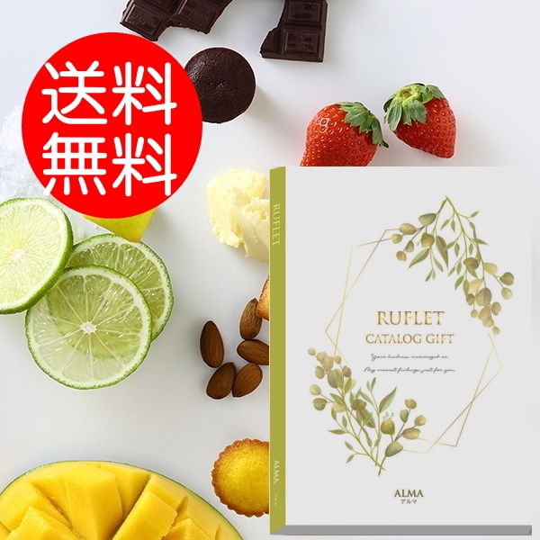 マイプレシャス【カタログギフト】RUFLET（ルフレ）アルマ　4300円コース　送料無料　当日発送可能商品です　