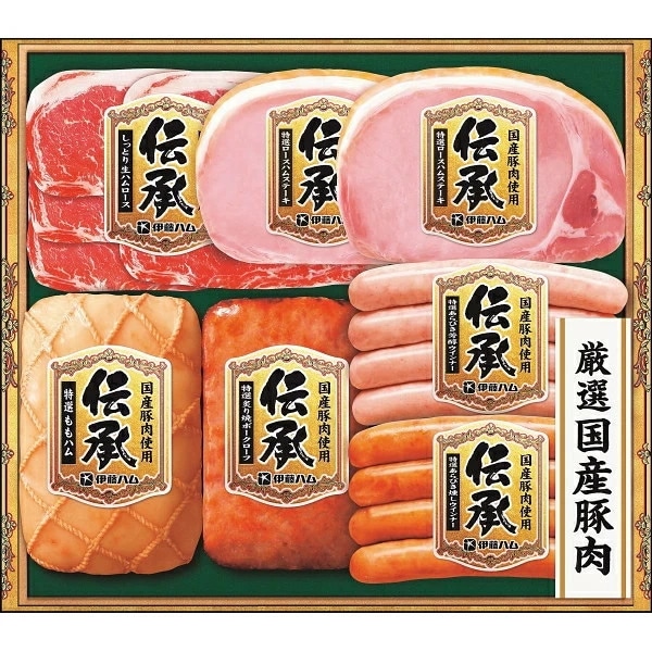 【伊藤ハム】国産豚肉使用<br>伝承ギフトセット<br>　送料無料<br>　お届け指定日は11月18日以降となります