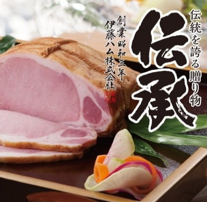 【伊藤ハム】厳選鹿児島黒豚使用<BR>伝承ギフトセット<BR>送料無料<br>　お届け指定日は11月18日以降となります