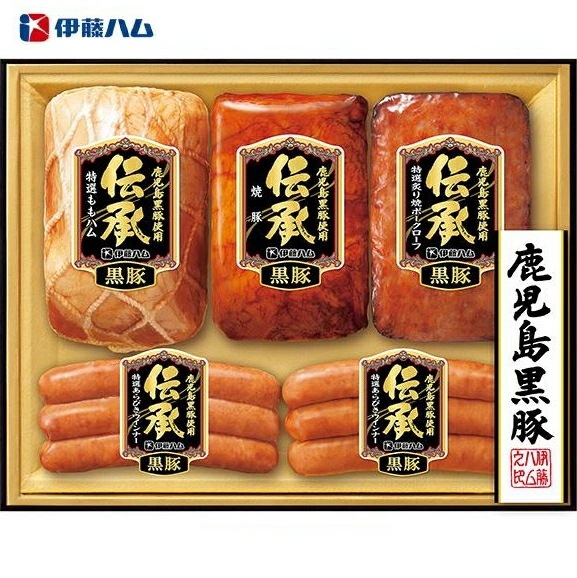 【伊藤ハム】厳選鹿児島黒豚使用<BR>伝承ギフトセット<BR>送料無料<br>　お届け指定日は11月18日以降となります