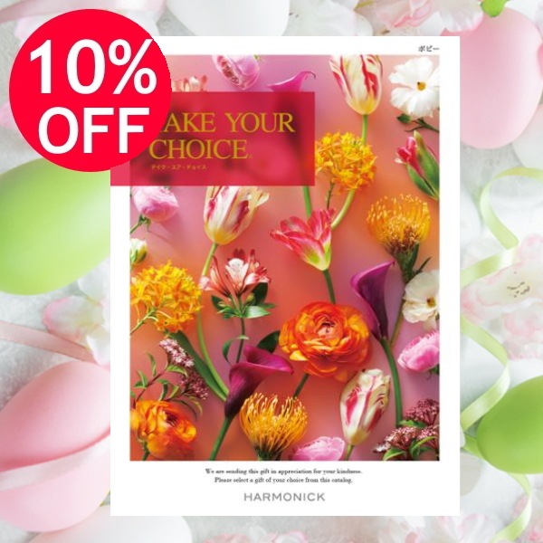 カタログギフト「テイク・ユア・チョイス」<BR><b>“ポピー” ８，9００円コース</b>　送料無料